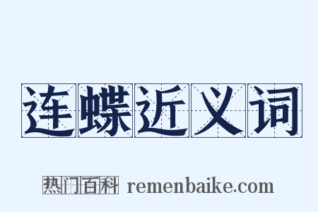 连蝶近义词是什么意思的图片